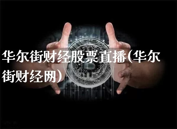 华尔街财经股票直播(华尔街财经网)_https://www.huakunhengjia.com_金融资讯_第1张