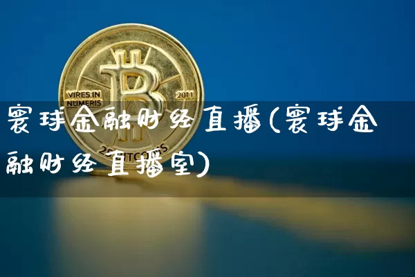 寰球金融财经直播(寰球金融财经直播室)_https://www.huakunhengjia.com_财经资讯_第1张