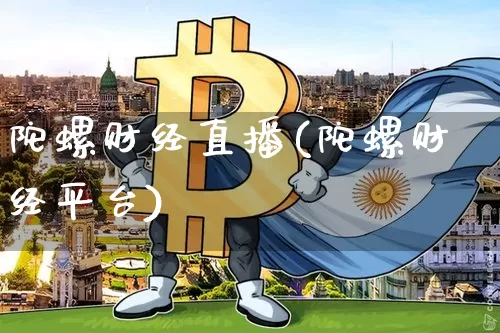 陀螺财经直播(陀螺财经平台)_https://www.huakunhengjia.com_股票资讯_第1张