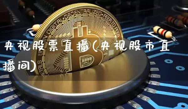 央视股票直播(央视股市直播间)_https://www.huakunhengjia.com_金融资讯_第1张