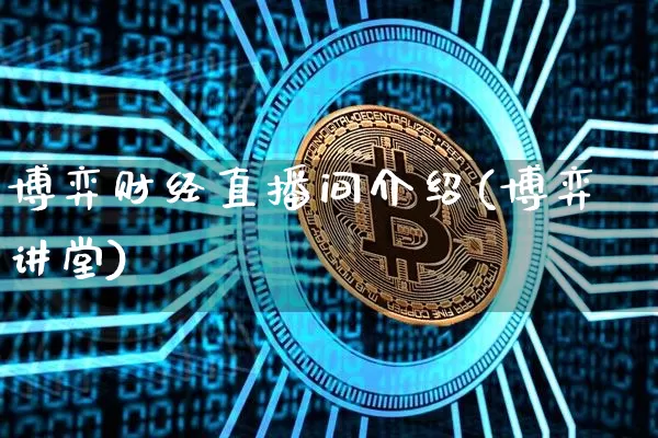博弈财经直播间介绍(博弈讲堂)_https://www.huakunhengjia.com_股票资讯_第1张