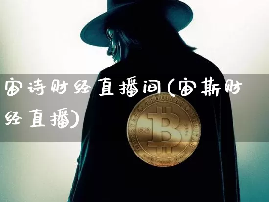 宙诗财经直播间(宙斯财经直播)_https://www.huakunhengjia.com_股票资讯_第1张