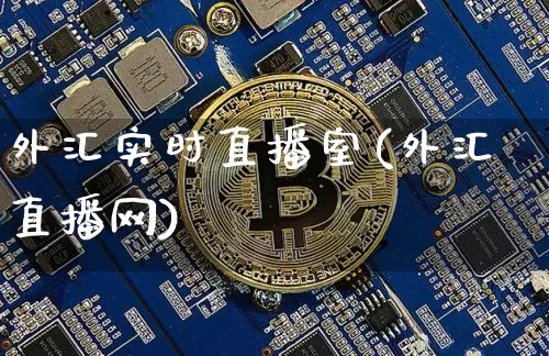 外汇实时直播室(外汇直播网)_https://www.huakunhengjia.com_金融资讯_第1张