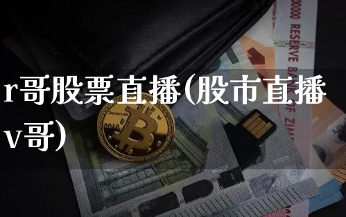 r哥股票直播(股市直播v哥)_https://www.huakunhengjia.com_股票资讯_第1张