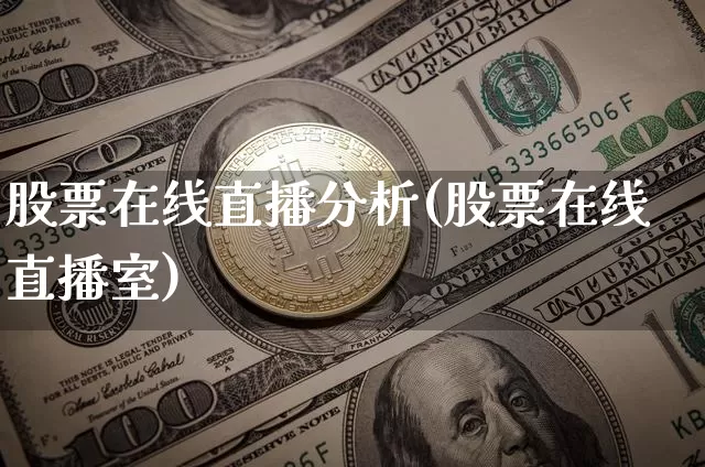 股票在线直播分析(股票在线直播室)_https://www.huakunhengjia.com_期货资讯_第1张