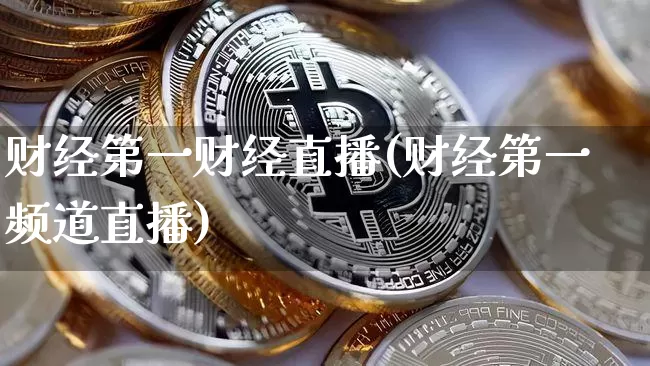 财经第一财经直播(财经第一频道直播)_https://www.huakunhengjia.com_财经资讯_第1张