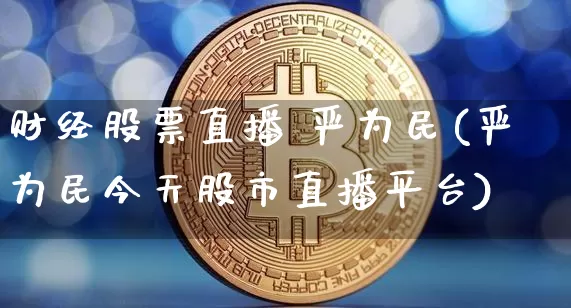 财经股票直播 严为民(严为民今天股市直播平台)_https://www.huakunhengjia.com_金融资讯_第1张