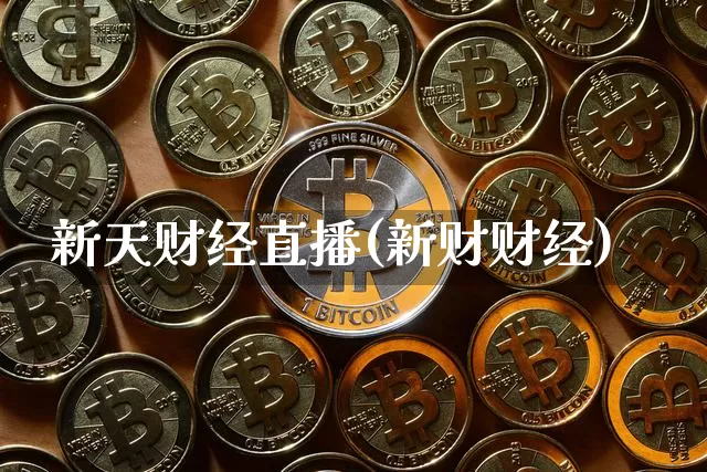 新天财经直播(新财财经)_https://www.huakunhengjia.com_财经资讯_第1张
