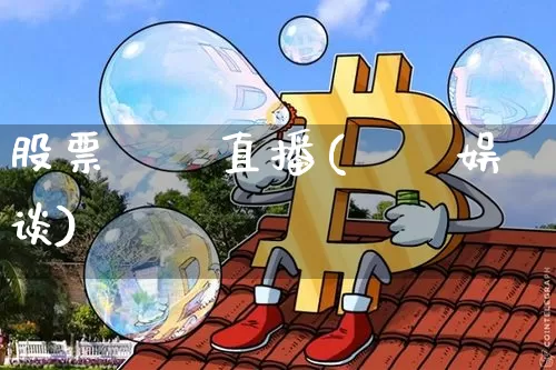 股票珺珺直播(珺珺娱谈)_https://www.huakunhengjia.com_财经资讯_第1张