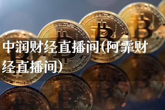 中润财经直播间(阿霏财经直播间)_https://www.huakunhengjia.com_股票资讯_第1张