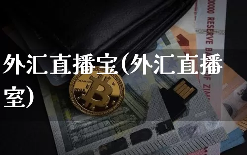 外汇直播宝(外汇直播室)_https://www.huakunhengjia.com_期货资讯_第1张