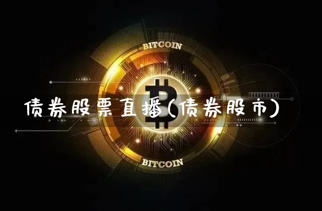 债券股票直播(债券股市)_https://www.huakunhengjia.com_期货资讯_第1张