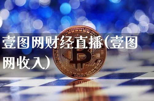 壹图网财经直播(壹图网收入)_https://www.huakunhengjia.com_财经资讯_第1张
