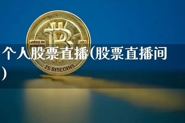 个人股票直播(股票直播间)_https://www.huakunhengjia.com_股票资讯_第1张