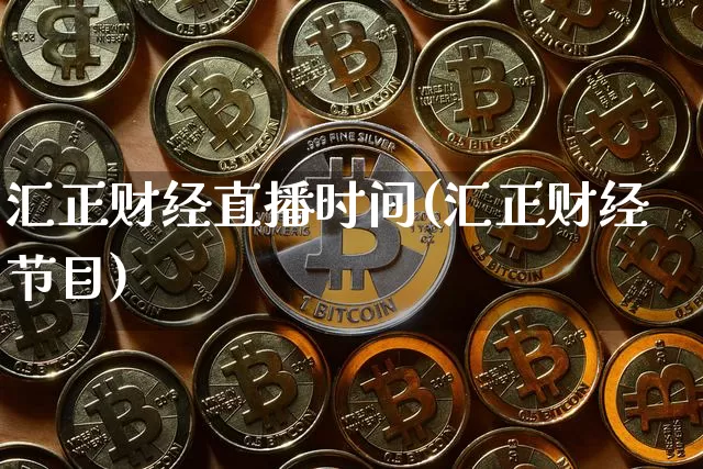 汇正财经直播时间(汇正财经节目)_https://www.huakunhengjia.com_股票资讯_第1张