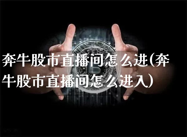 奔牛股市直播间怎么进(奔牛股市直播间怎么进入)_https://www.huakunhengjia.com_股票资讯_第1张