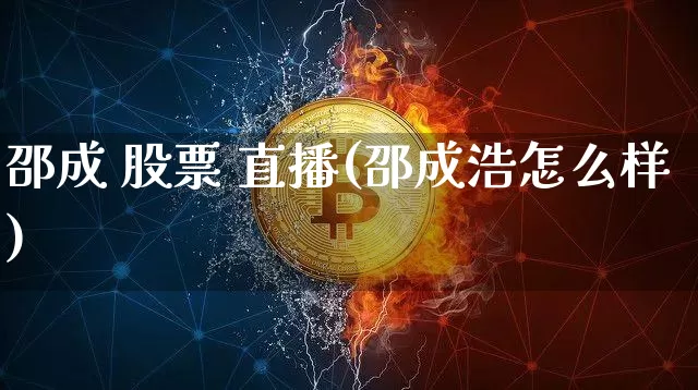 邵成 股票 直播(邵成浩怎么样)_https://www.huakunhengjia.com_期货资讯_第1张