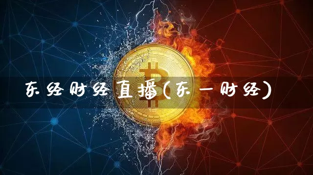 东经财经直播(东一财经)_https://www.huakunhengjia.com_股票资讯_第1张