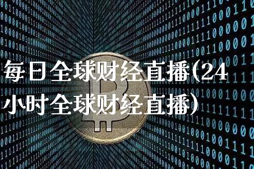 每日全球财经直播(24小时全球财经直播)_https://www.huakunhengjia.com_财经资讯_第1张