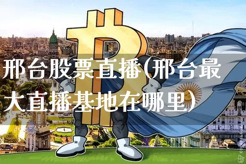 邢台股票直播(邢台最大直播基地在哪里)_https://www.huakunhengjia.com_金融资讯_第1张