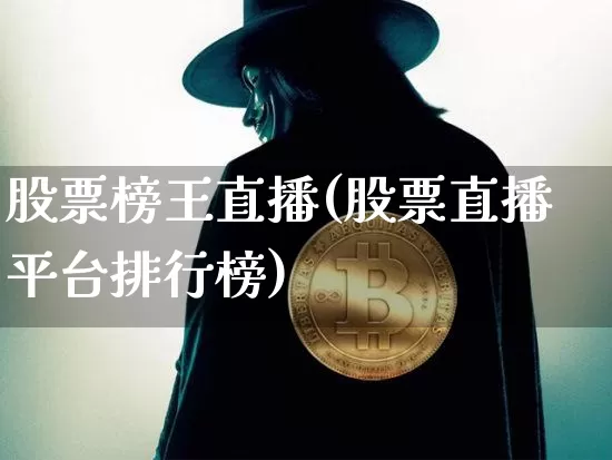 股票榜王直播(股票直播平台排行榜)_https://www.huakunhengjia.com_财经资讯_第1张