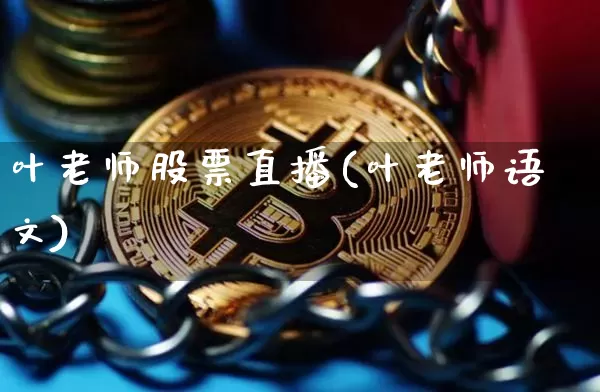 叶老师股票直播(叶老师语文)_https://www.huakunhengjia.com_金融资讯_第1张