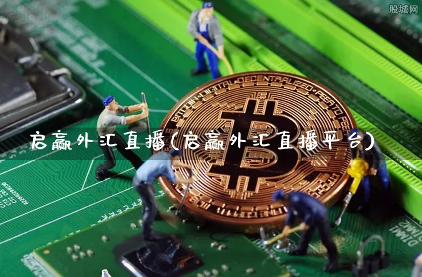 启赢外汇直播(启赢外汇直播平台)_https://www.huakunhengjia.com_财经资讯_第1张