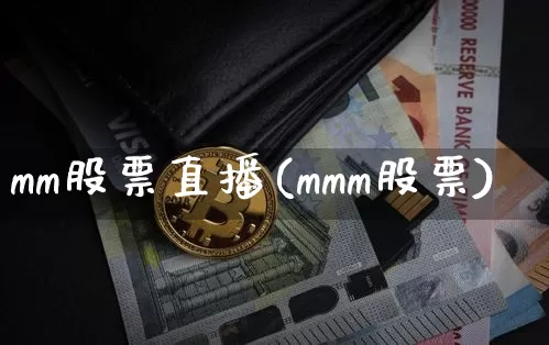 mm股票直播(mmm股票)_https://www.huakunhengjia.com_股票资讯_第1张