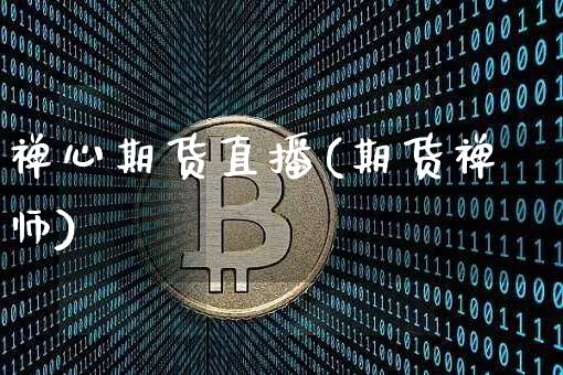禅心期货直播(期货禅师)_https://www.huakunhengjia.com_期货资讯_第1张