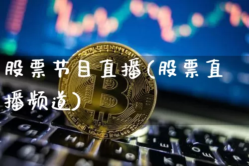 股票节目直播(股票直播频道)_https://www.huakunhengjia.com_股票资讯_第1张