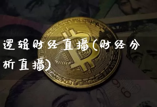 逻辑财经直播(财经分析直播)_https://www.huakunhengjia.com_期货资讯_第1张