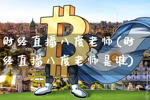 财经直播八度老师(财经直播八度老师是谁)_https://www.huakunhengjia.com_期货资讯_第1张