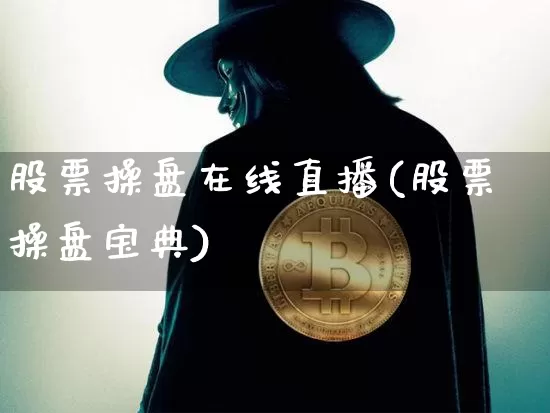 股票操盘在线直播(股票操盘宝典)_https://www.huakunhengjia.com_财经资讯_第1张