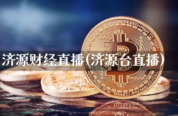 济源财经直播(济源台直播)_https://www.huakunhengjia.com_期货资讯_第1张
