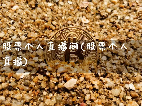 股票个人直播间(股票个人直播)_https://www.huakunhengjia.com_期货资讯_第1张