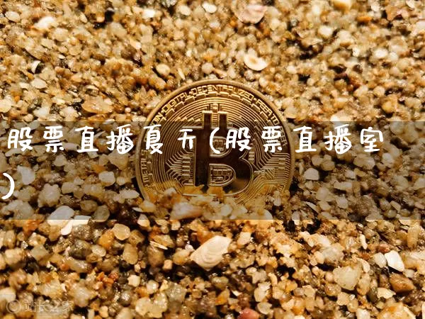 股票直播夏天(股票直播室)_https://www.huakunhengjia.com_期货资讯_第1张