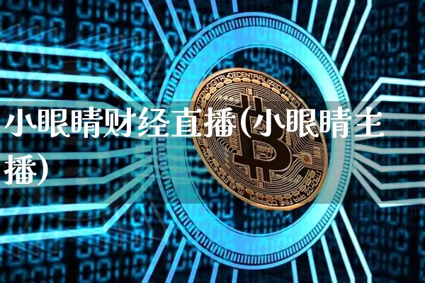 小眼睛财经直播(小眼睛主播)_https://www.huakunhengjia.com_金融资讯_第1张