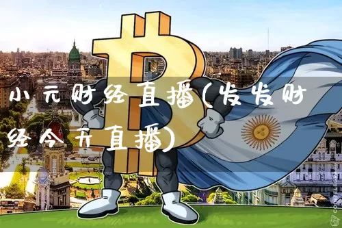 小元财经直播(发发财经今天直播)_https://www.huakunhengjia.com_股票资讯_第1张