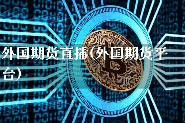 外国期货直播(外国期货平台)_https://www.huakunhengjia.com_财经资讯_第1张