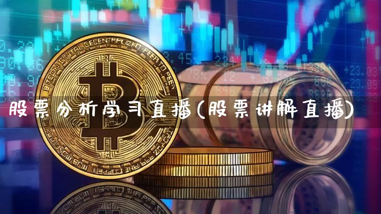 股票分析学习直播(股票讲解直播)_https://www.huakunhengjia.com_财经资讯_第1张