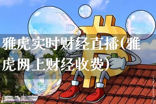 雅虎实时财经直播(雅虎网上财经收费)_https://www.huakunhengjia.com_期货资讯_第1张