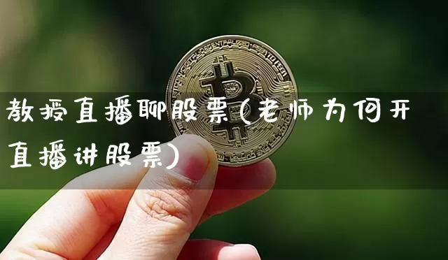 教授直播聊股票(老师为何开直播讲股票)_https://www.huakunhengjia.com_金融资讯_第1张