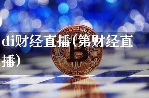 di财经直播(第财经直播)_https://www.huakunhengjia.com_股票资讯_第1张