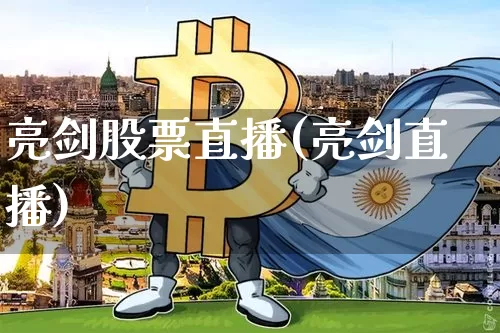 亮剑股票直播(亮剑直播)_https://www.huakunhengjia.com_金融资讯_第1张