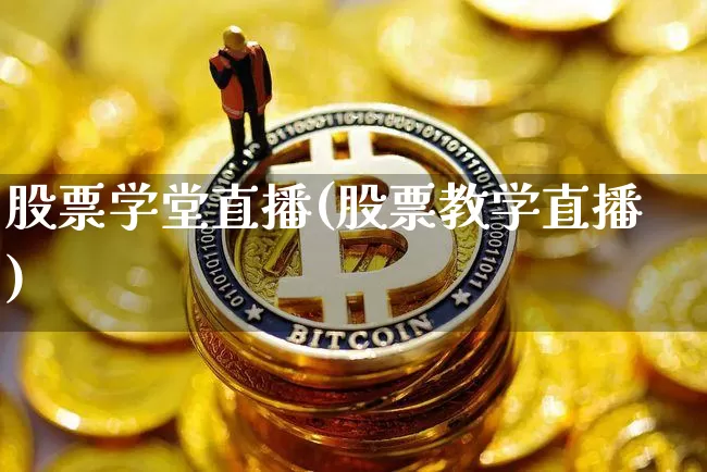 股票学堂直播(股票教学直播)_https://www.huakunhengjia.com_财经资讯_第1张