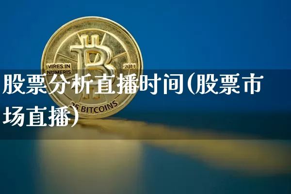 股票分析直播时间(股票市场直播)_https://www.huakunhengjia.com_财经资讯_第1张