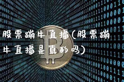 股票蹦牛直播(股票蹦牛直播是真的吗)_https://www.huakunhengjia.com_金融资讯_第1张