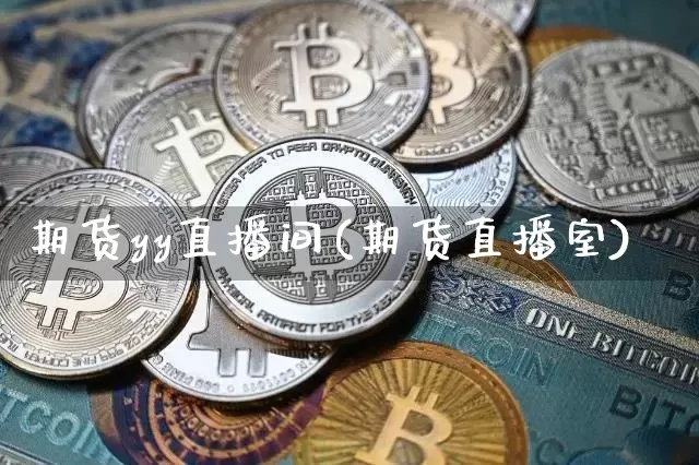 期货yy直播间(期货直播室)_https://www.huakunhengjia.com_股票资讯_第1张