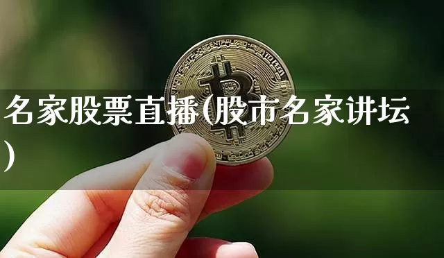 名家股票直播(股市名家讲坛)_https://www.huakunhengjia.com_股票资讯_第1张