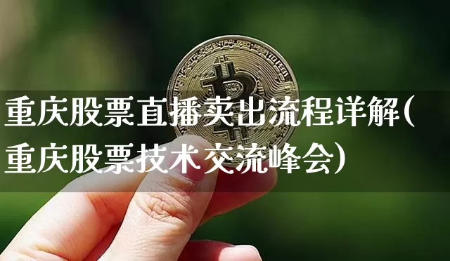 重庆股票直播卖出流程详解(重庆股票技术交流峰会)_https://www.huakunhengjia.com_股票资讯_第1张